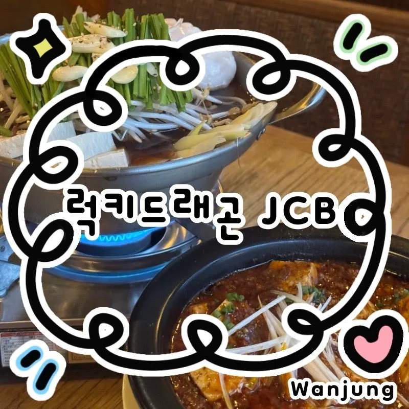 신당역 럭키드래곤 JCB 대표 이미지