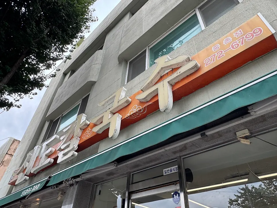 Exterior of Sindo Kalguksu Jungchon branch in Jung-gu, Daejeon