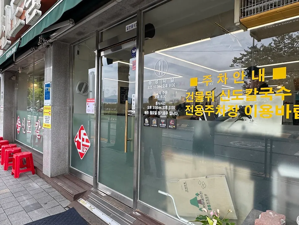 Entrance view of Sindo Kalguksu Jungchon branch