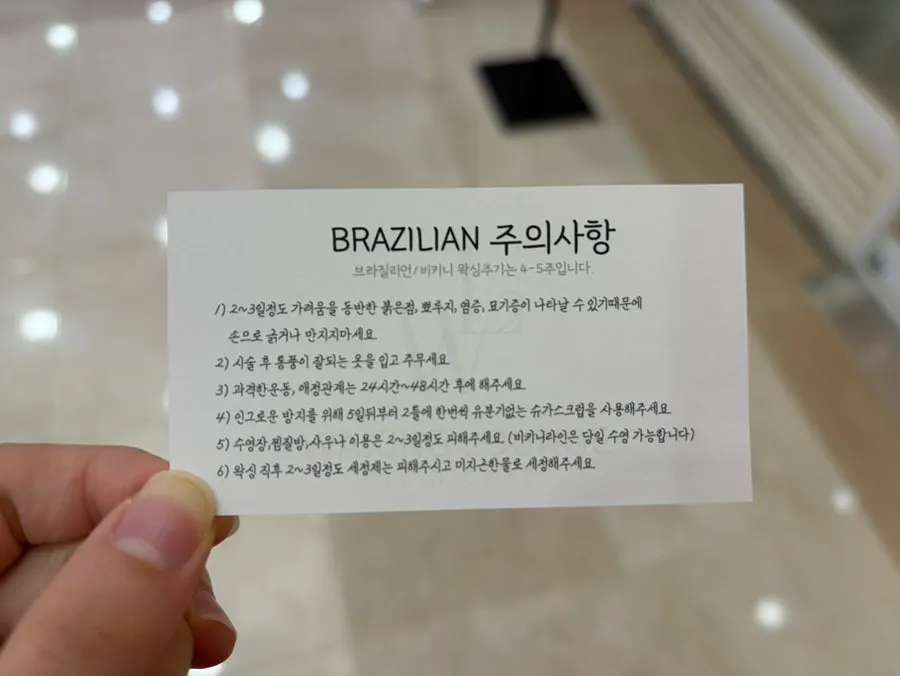 왁싱 후 주의사항 안내문