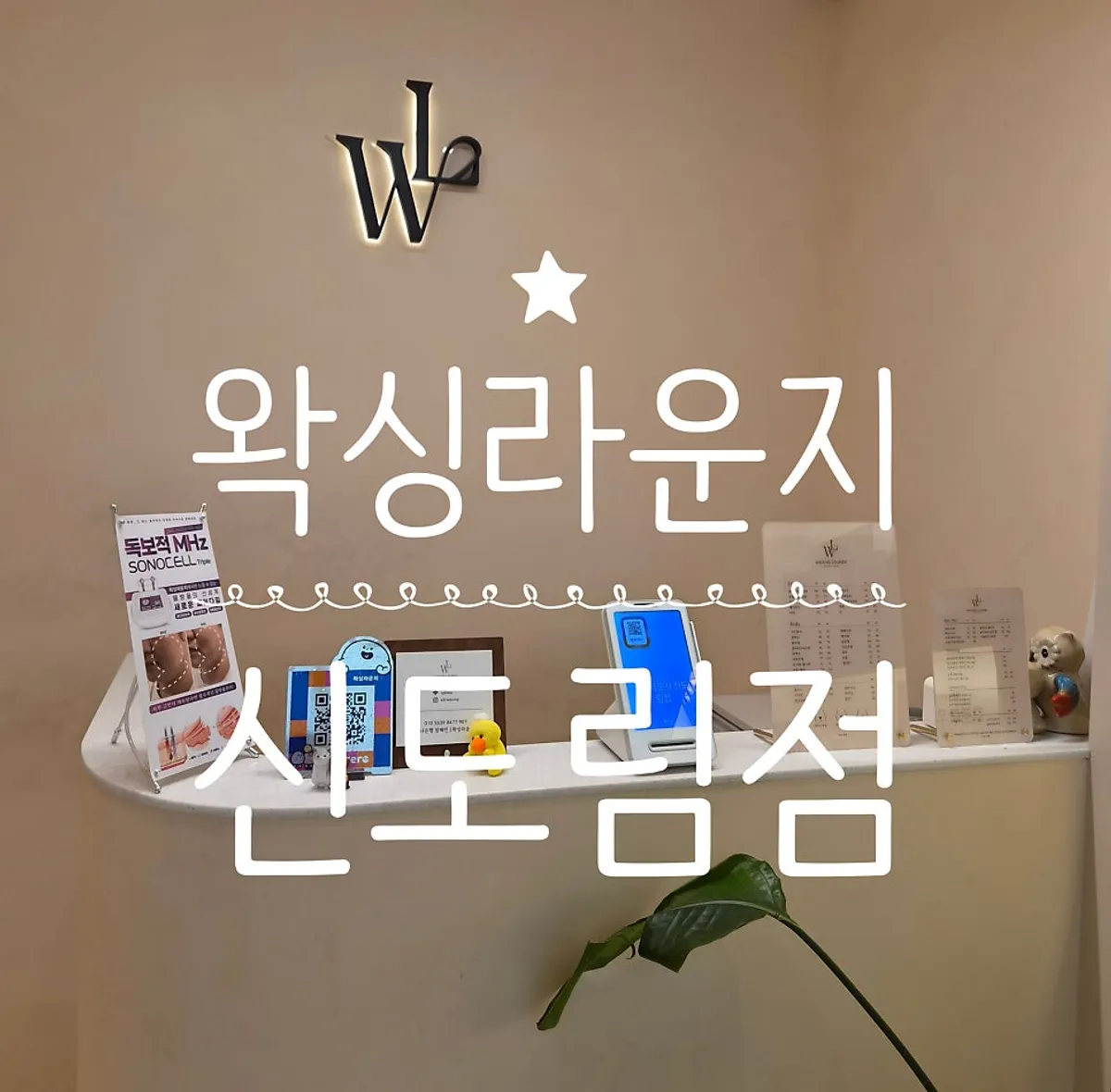 Brazilian waxing treatment space at Waxing Lounge Sindorim Branch
