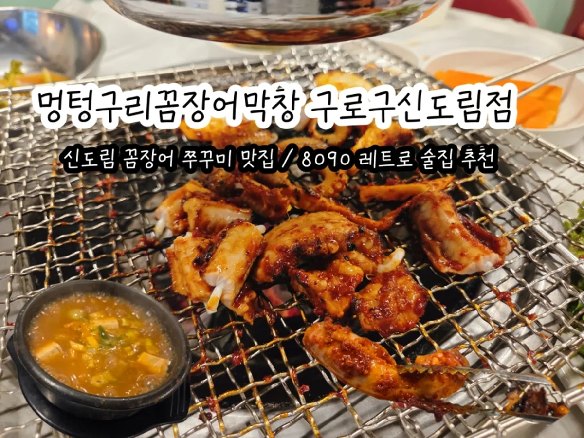 Featured photo from a visit to Meongteongguri Kkomjangeo Makchang in Sindorim