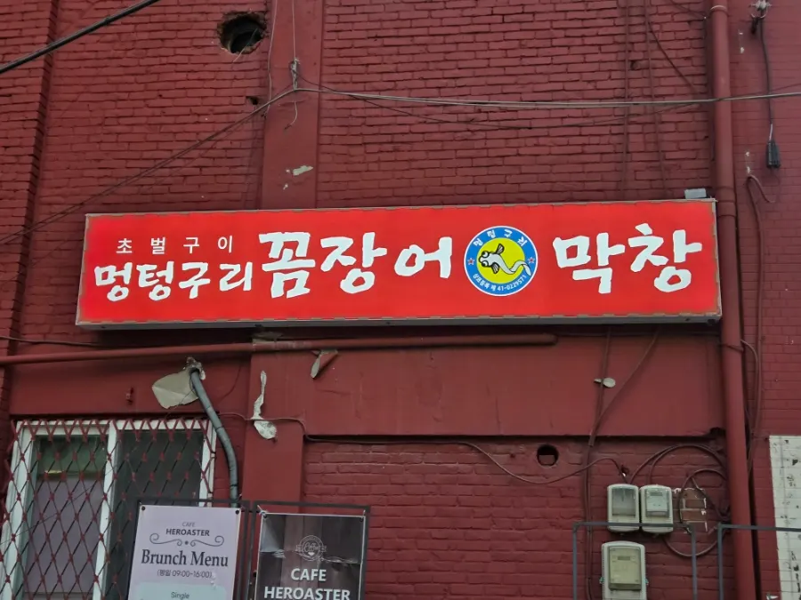 Meongteongguri Kkomjangeo Makchang Guro-gu Sindorim Branch