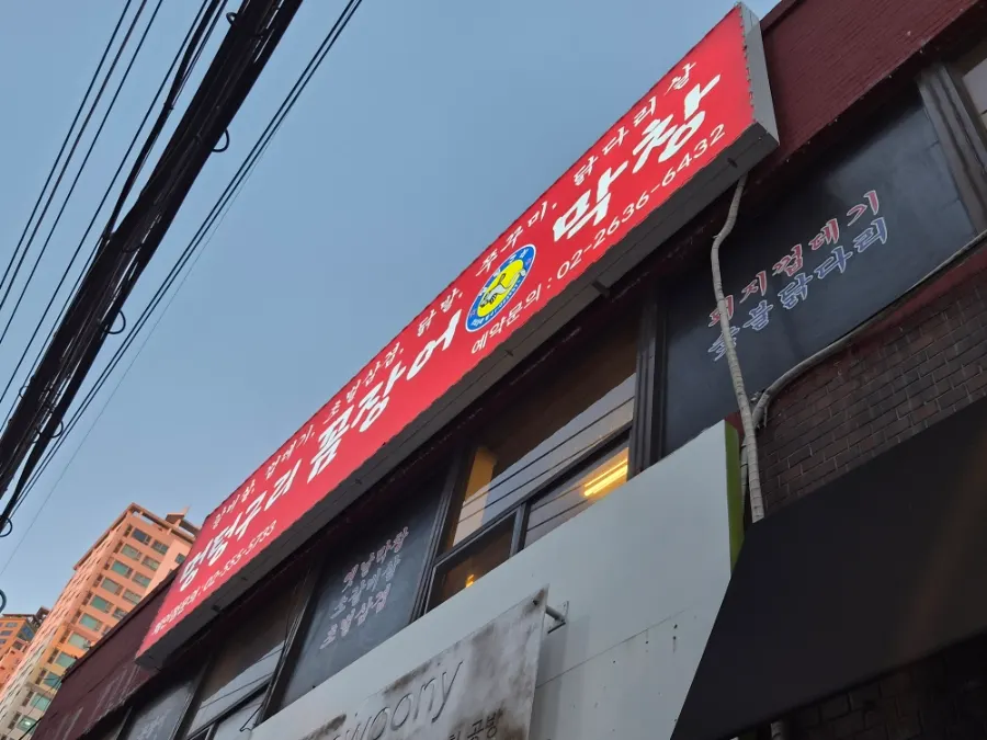 멍텅구리꼼장어막창 신도림점 건물 외부 모습