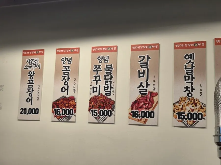 꼼장어와 막창이 적힌 메뉴판