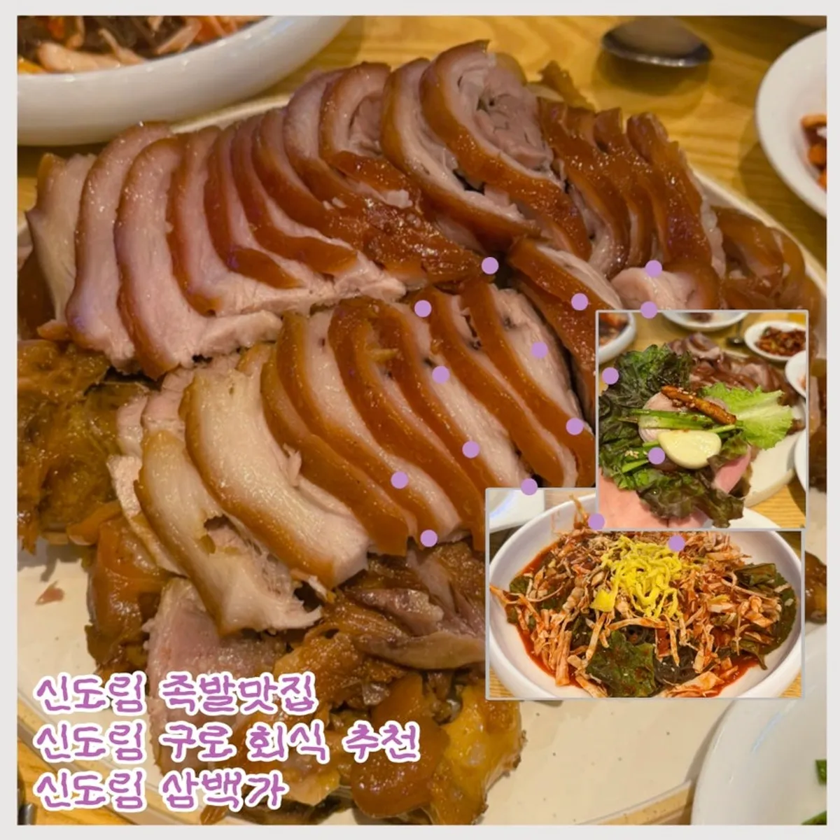 신도림삼백가 삼백족발 상차림 대표 사진