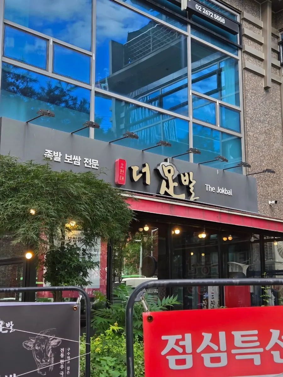 Exterior of The Jokbal Sindorim Main Branch on the first floor of the Sindorim 3-cha Prugio commercial building