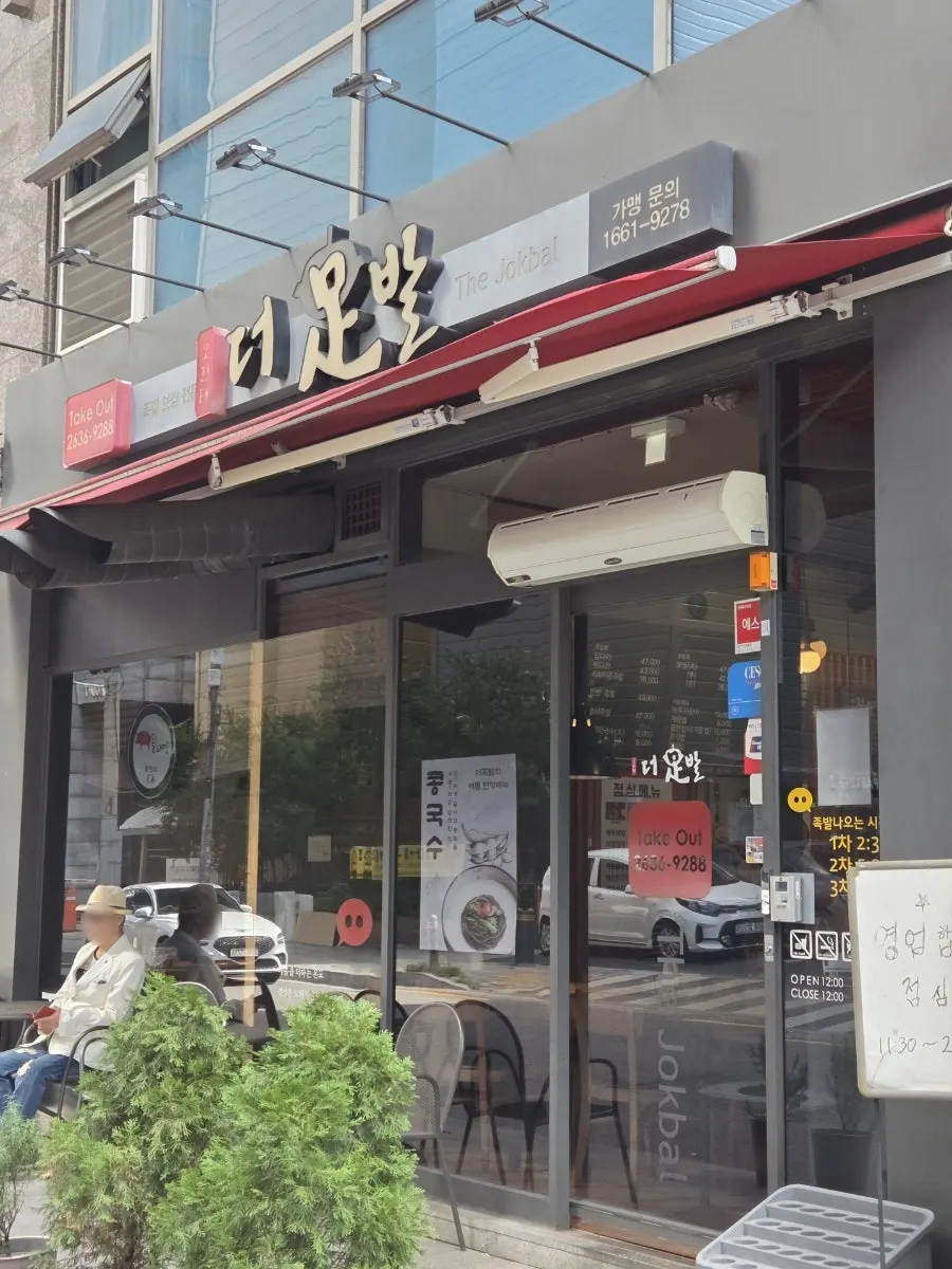 View near the building entrance of The Jokbal Sindorim Main Branch