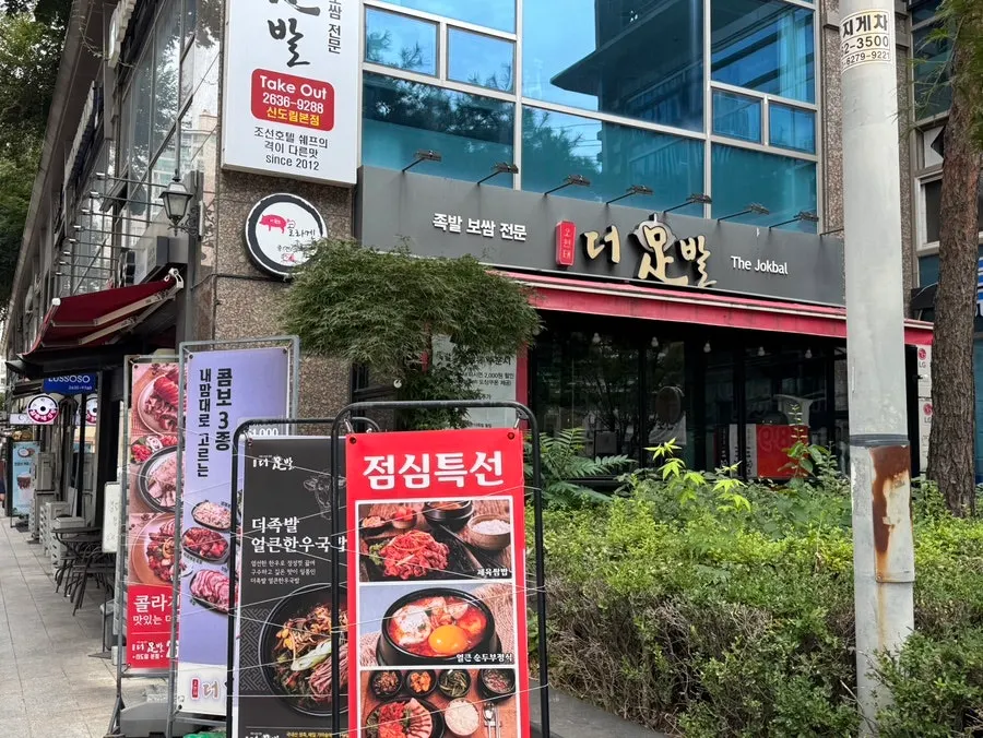 Exterior of The Jokbal Sindorim Main Branch on the first floor of Sindorim 3-cha Prugio commercial building