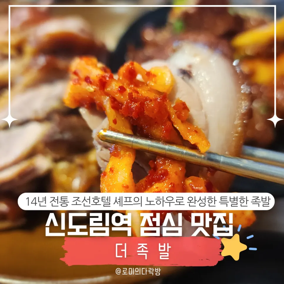 Signature jokbal at The Jokbal Sindorim Main Branch