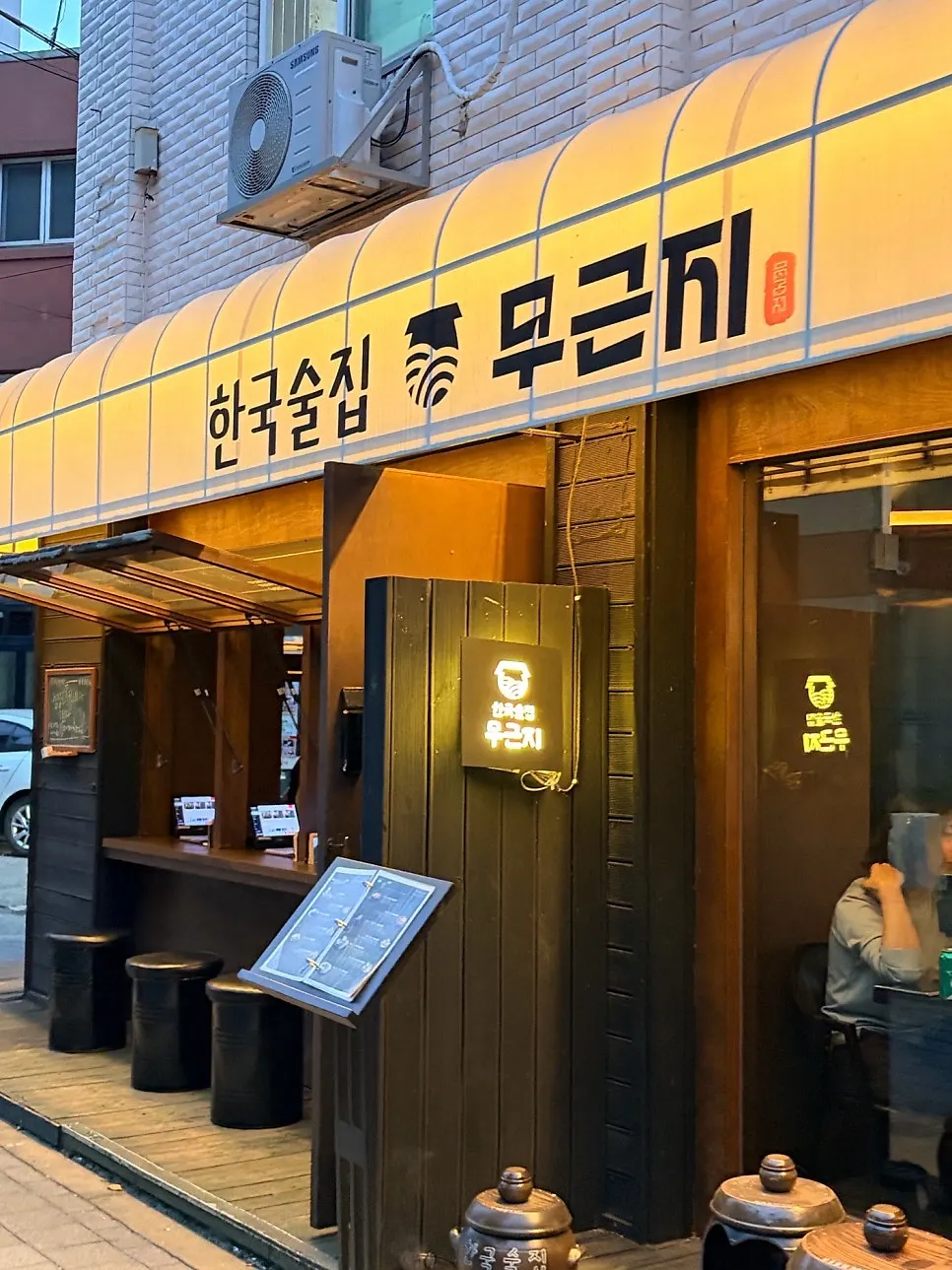 한국술집 무근지 외관과 야외 좌석