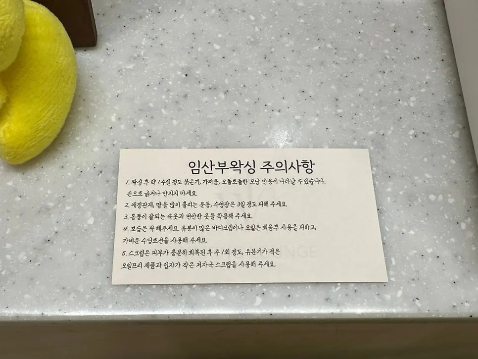 왁싱 후 주의사항 안내문