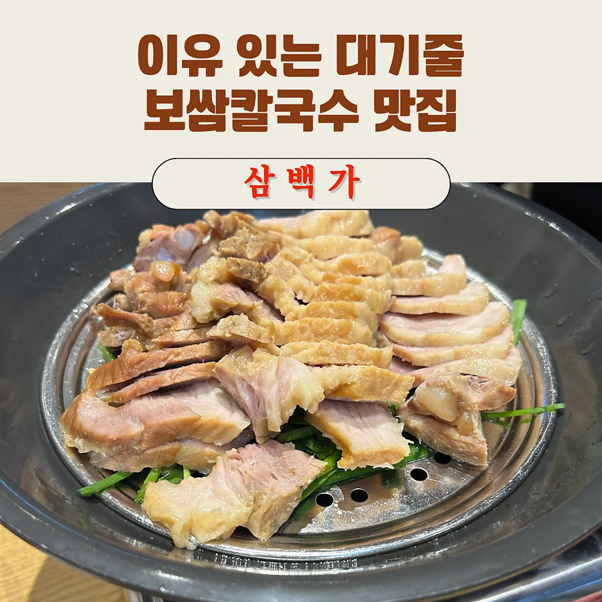 신도림삼백가 보쌈과 칼국수 세트 상차림