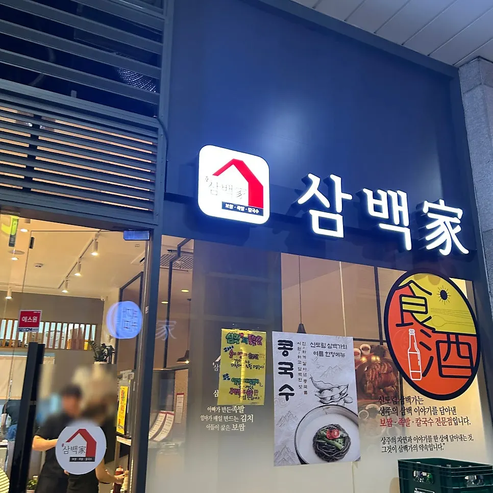 신도림삼백가 입구 입간판