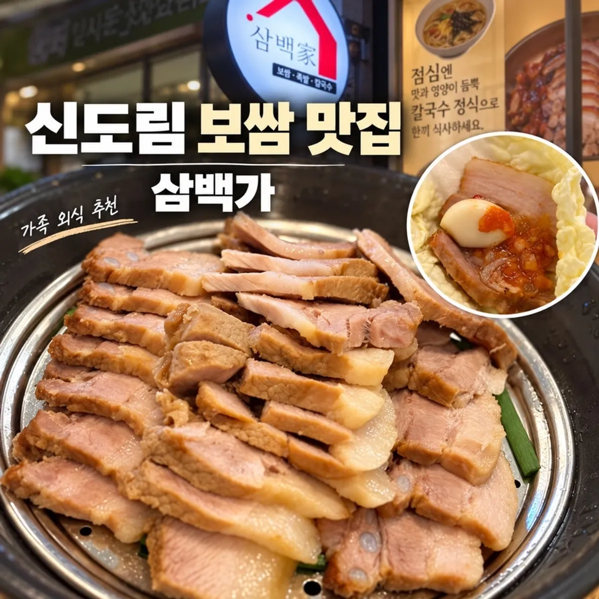 신도림삼백가 보쌈 칼국수 세트 대표 사진