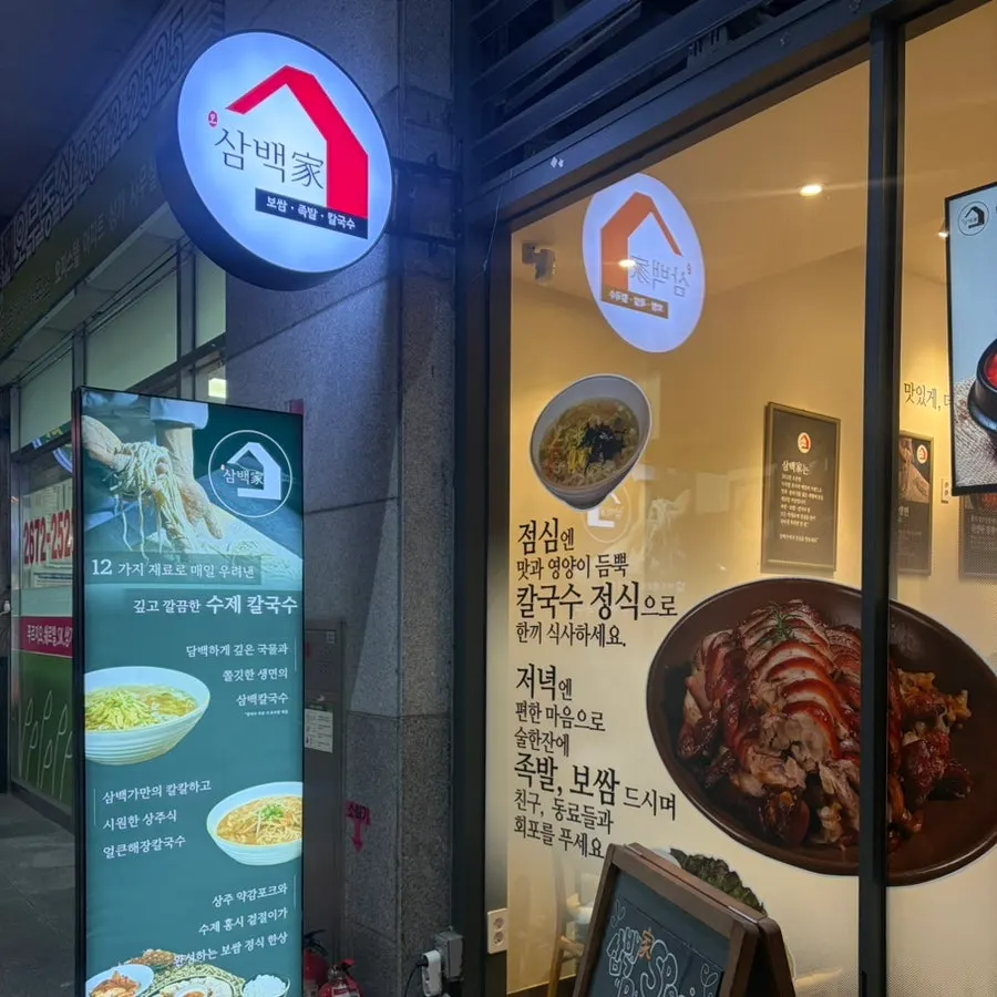 신도림삼백가 매장 외부와 안내