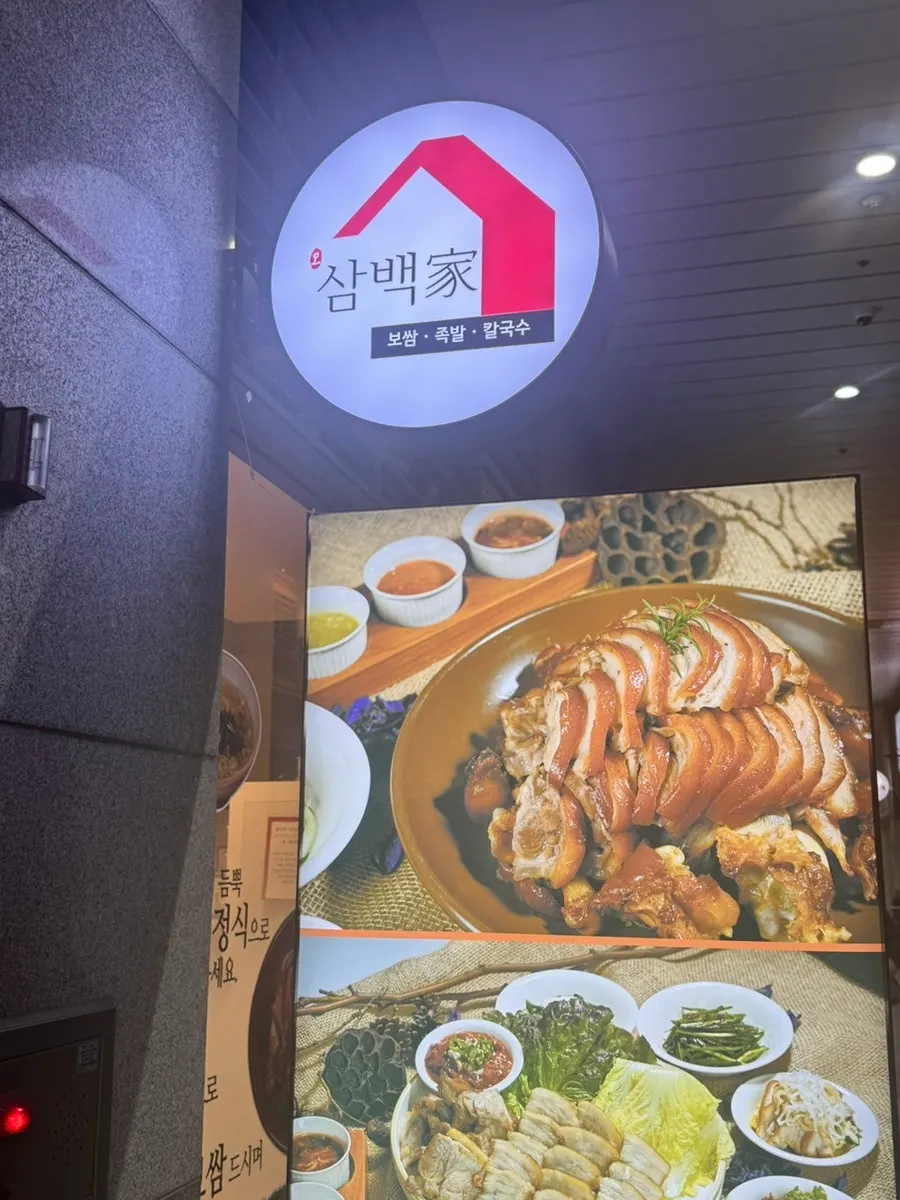 신도림삼백가 방문 글의 첫 사진