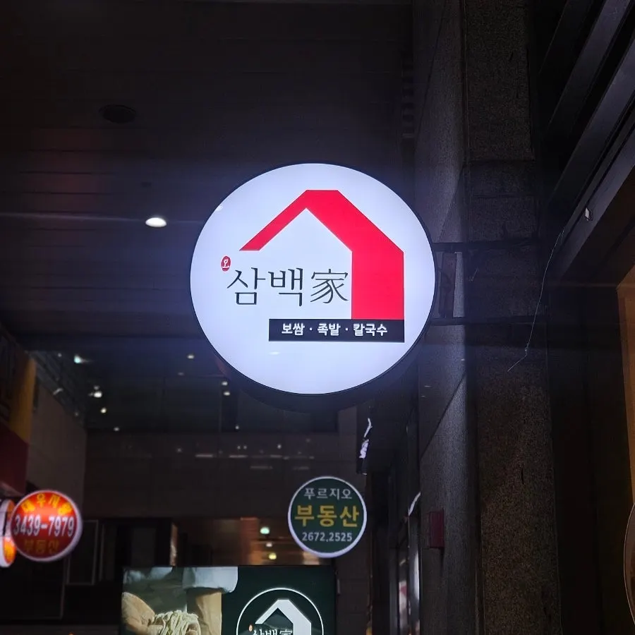 보쌈과 막국수, 녹두지짐이가 차려진 신도림삼백가 상차림