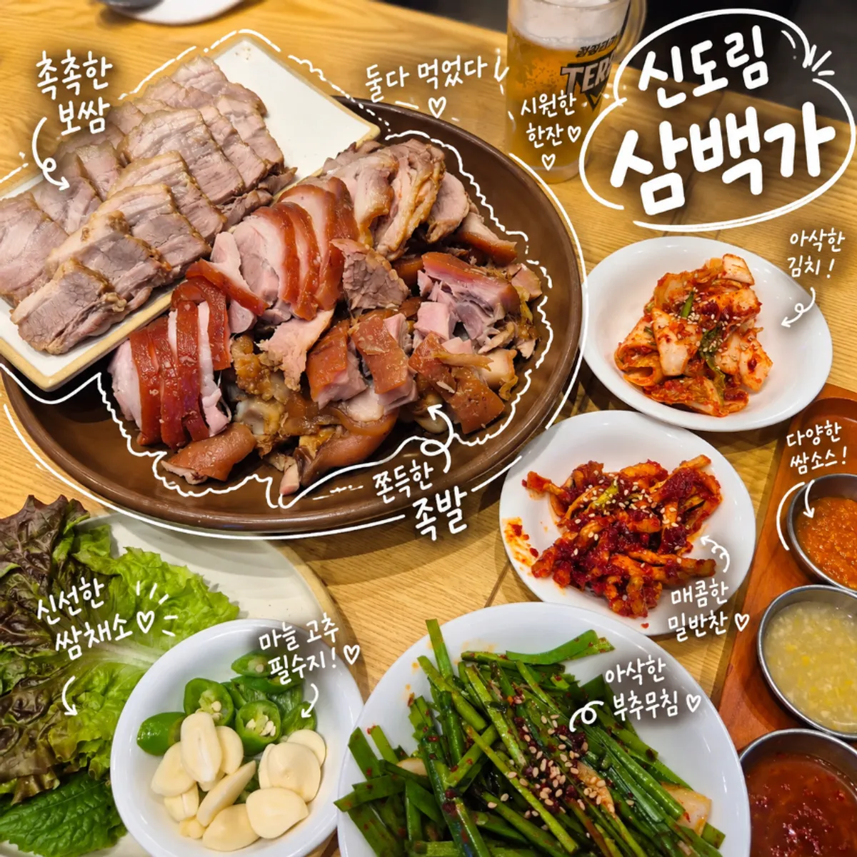 신도림삼백가 삼백 진세트 족발과 보쌈 상차림