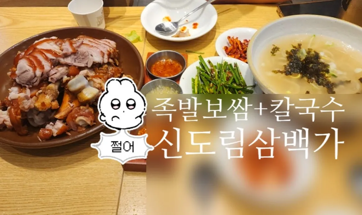 Sindorim Sambaekga's jokbal and kalguksu set, main photo