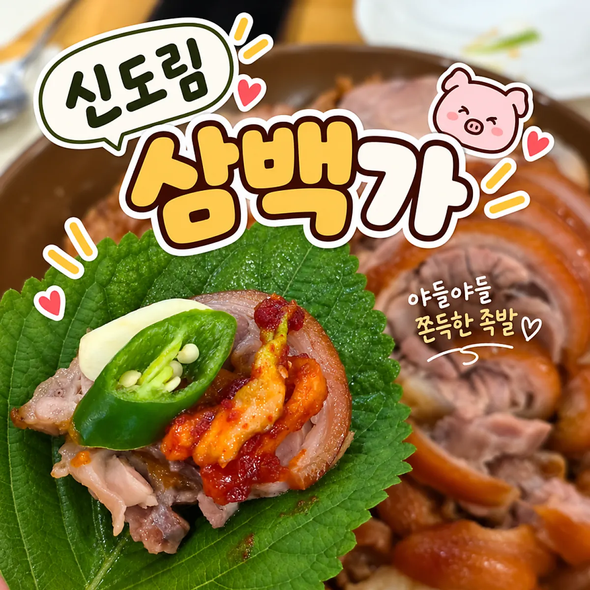 신도림역 앞 족발 보쌈 골목의 신도림삼백가