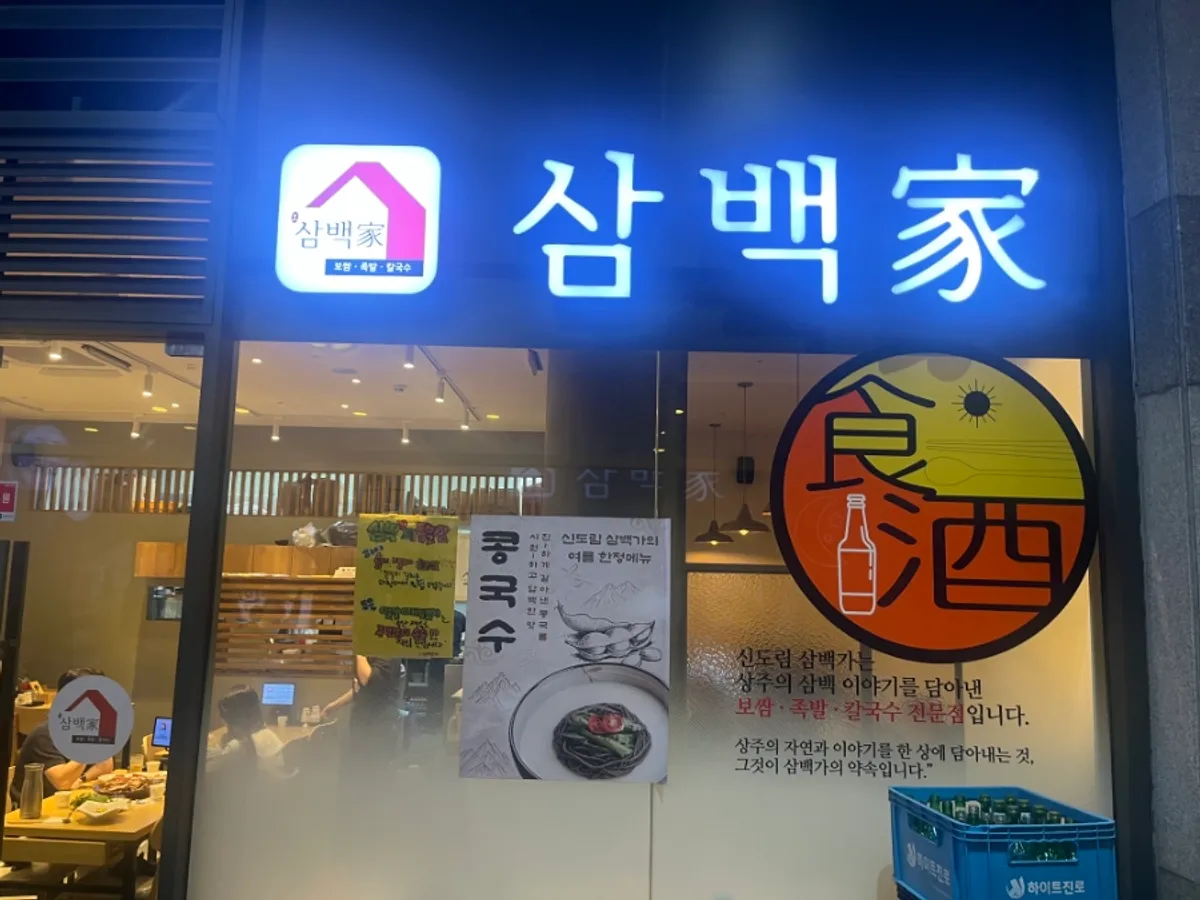 신도림삼백가 족발과 칼국수 세트 상차림
