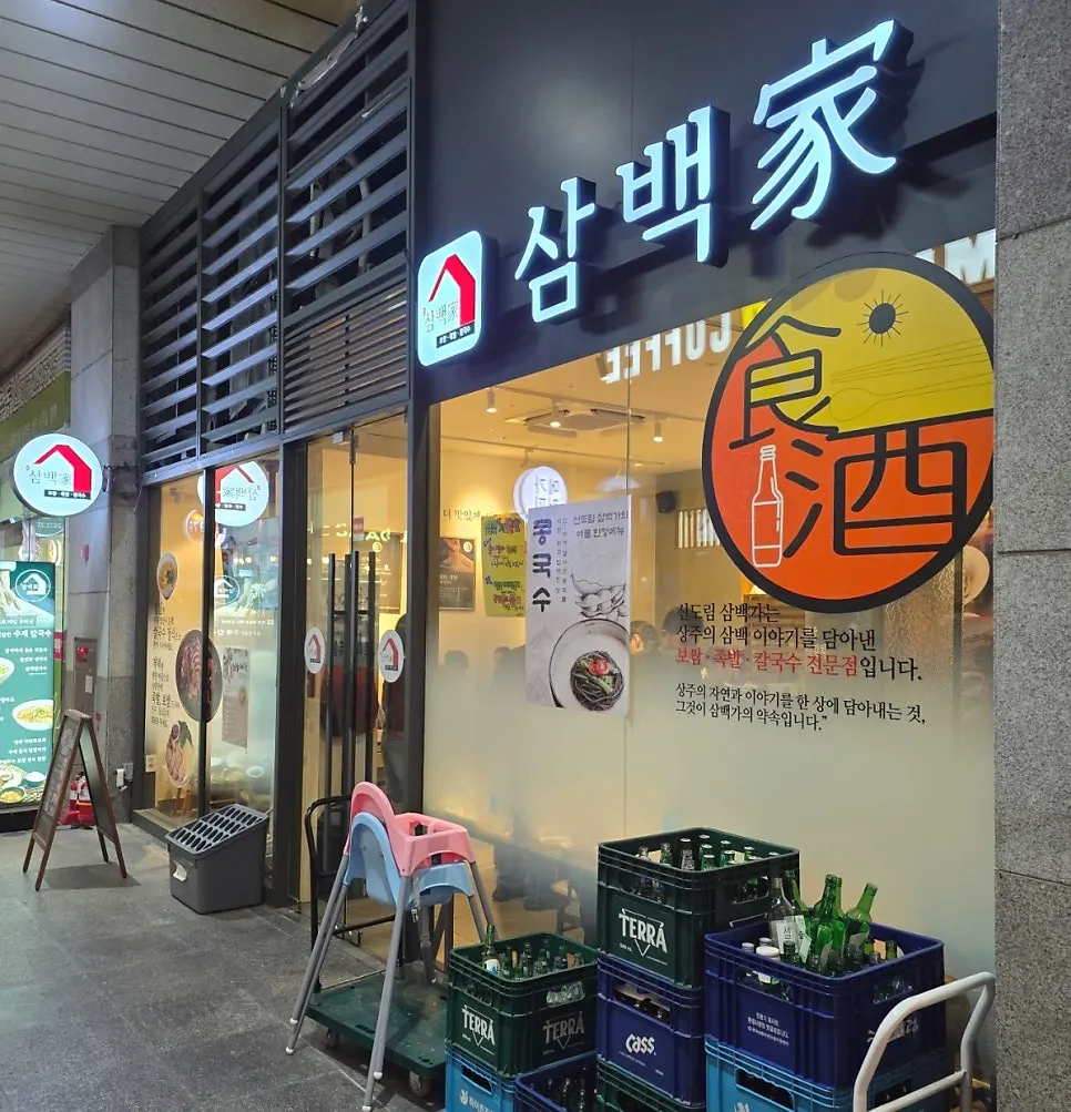신도림삼백가 매장 입구 모습