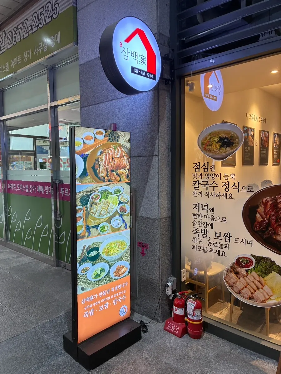 신도림 삼백가에서 주문한 칼국수와 보쌈 정식 상차림