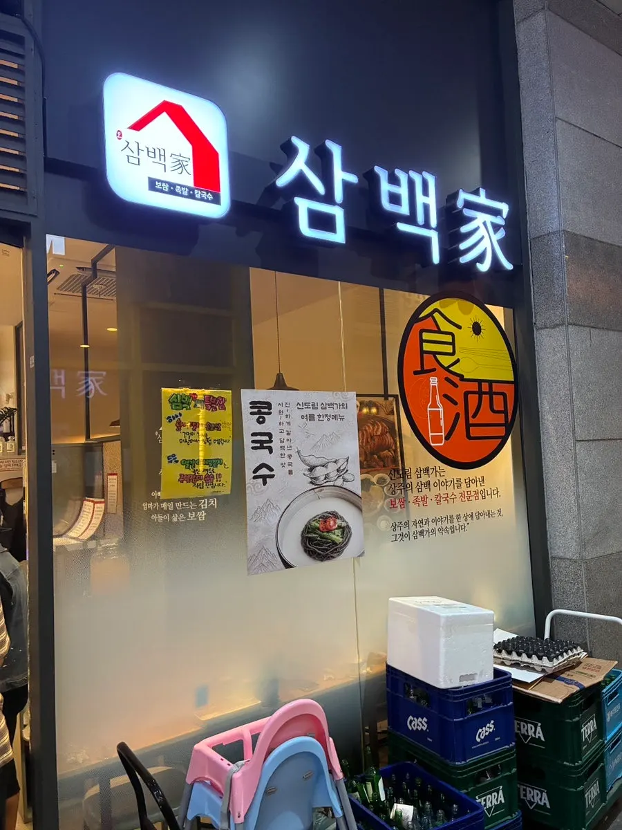 신도림 삼백가 한식 메뉴가 차려진 테이블