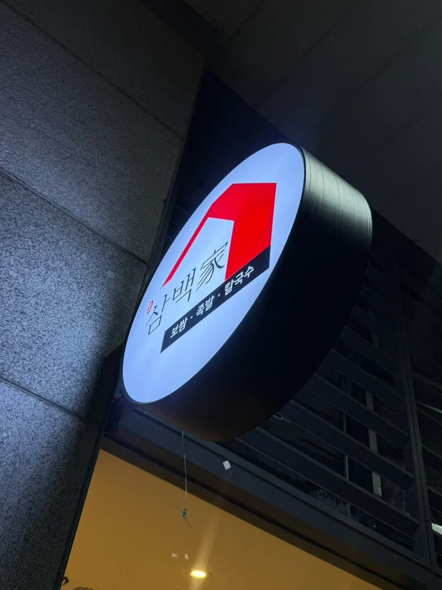 신도림역 인근 신도림삼백가 매장 입구