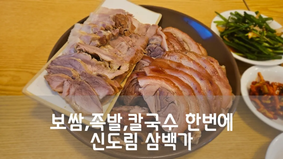 Representative photo of jokbal, bossam and kalguksu spread at Sindorim Sambaekga