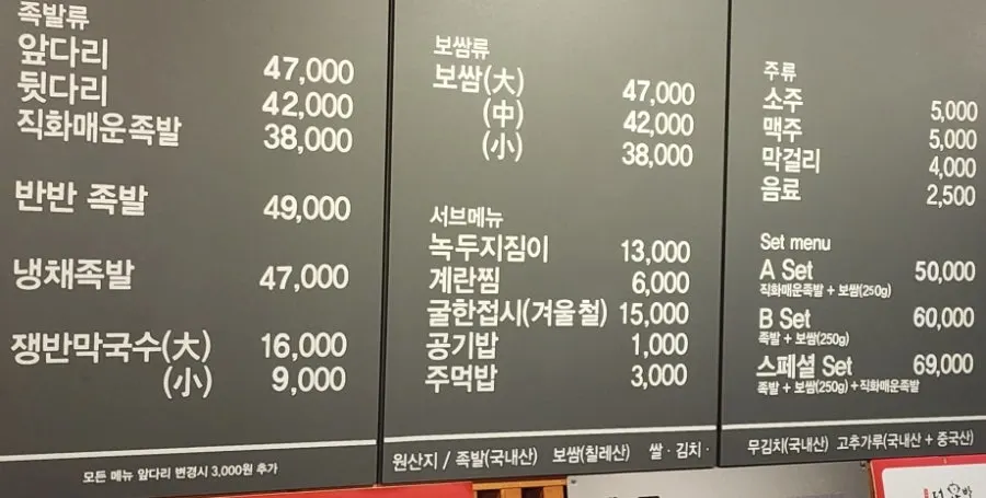 Menu board listing jokbal, bossam, and set menus