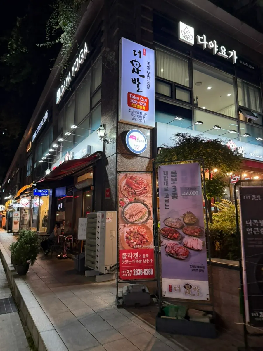 Exterior of The Jokbal Sindorim Main Branch