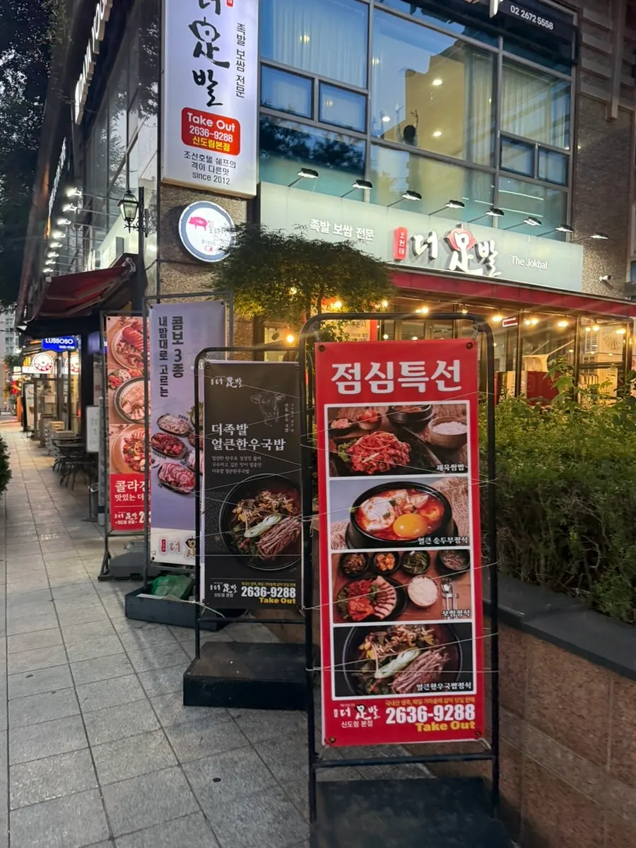 더족발 신도림본점 입구 주변 모습