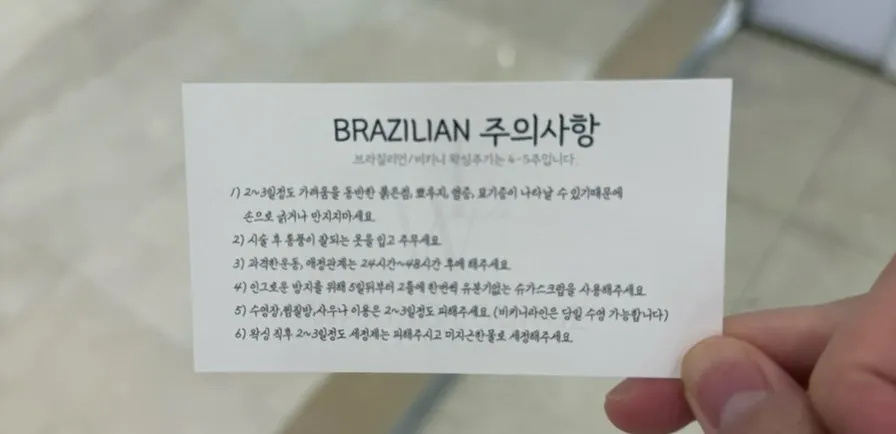 브라질리언 왁싱 시술 후 관리 사진