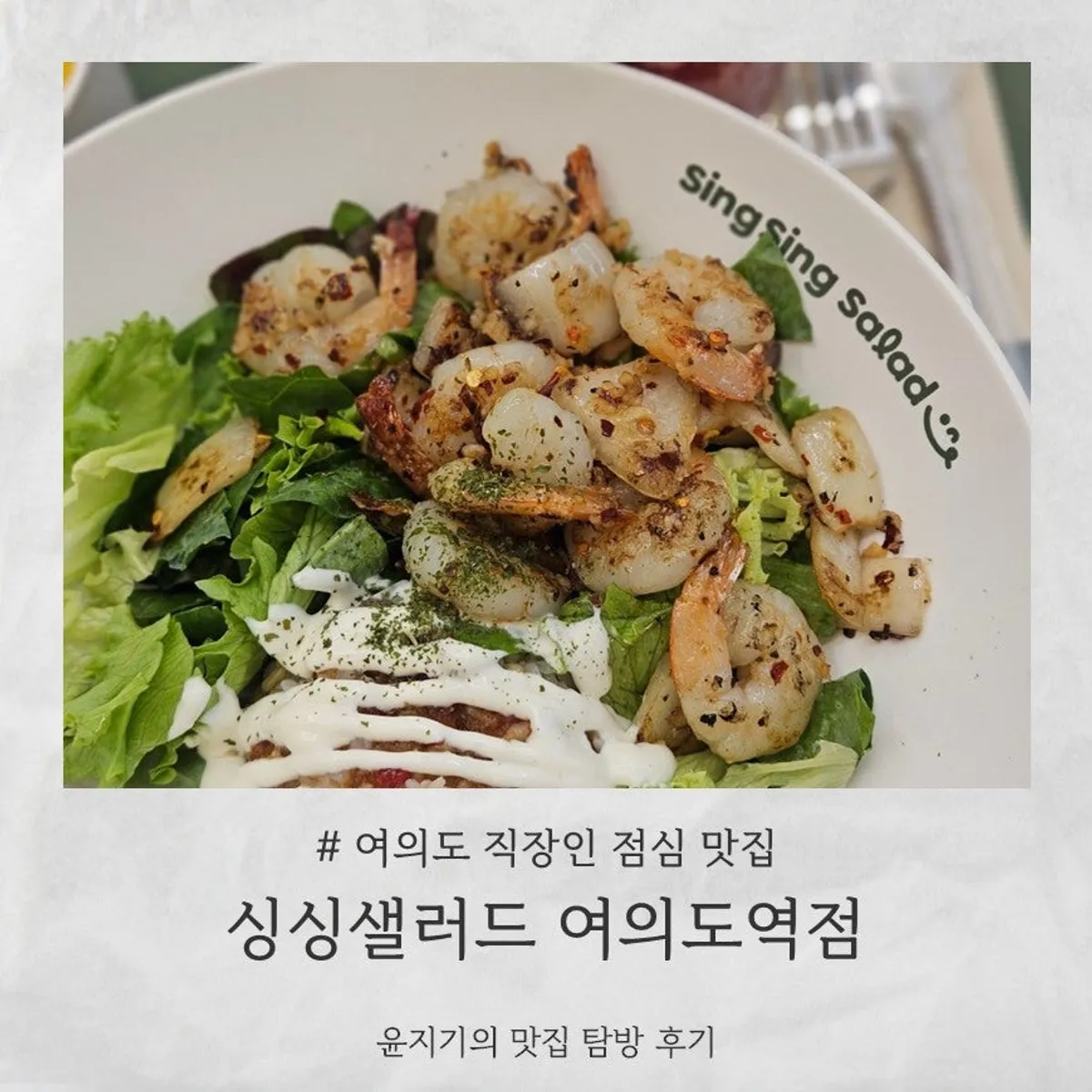 A bowl of garlic shrimp poke at Singsing Salad Yeouido Branch