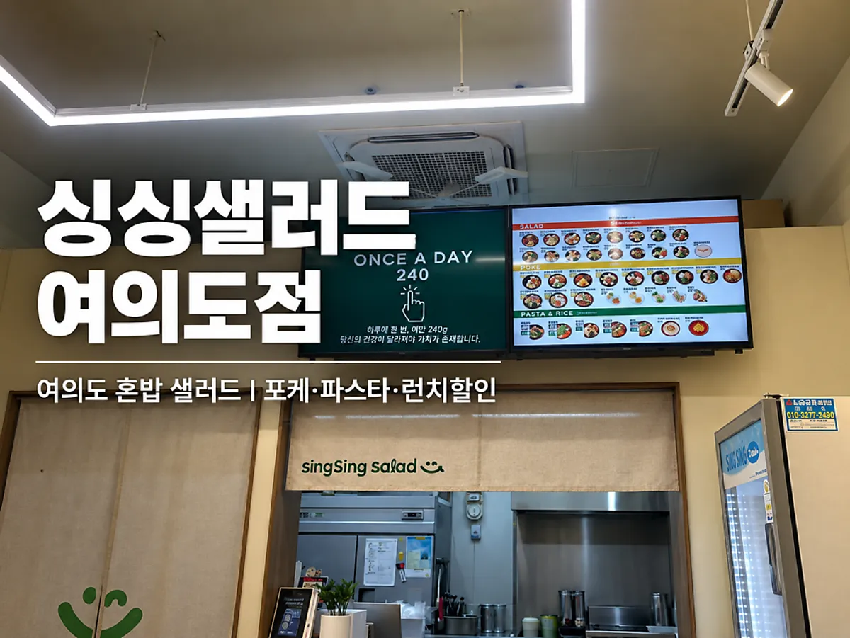 싱싱샐러드 여의도점 갈릭쉬림프 포케 대표 사진