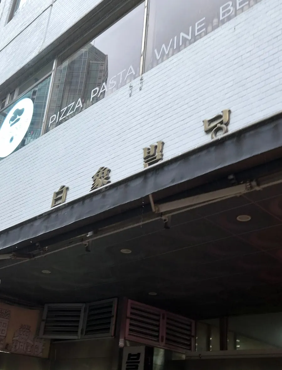 Exterior of Baeksang Building, home to Singsing Salad Yeouido Branch