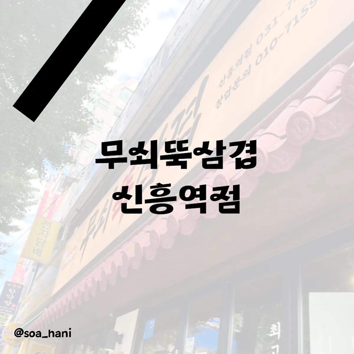 Signature photo of Musoettuk Samgyeop Sinheung Station Branch