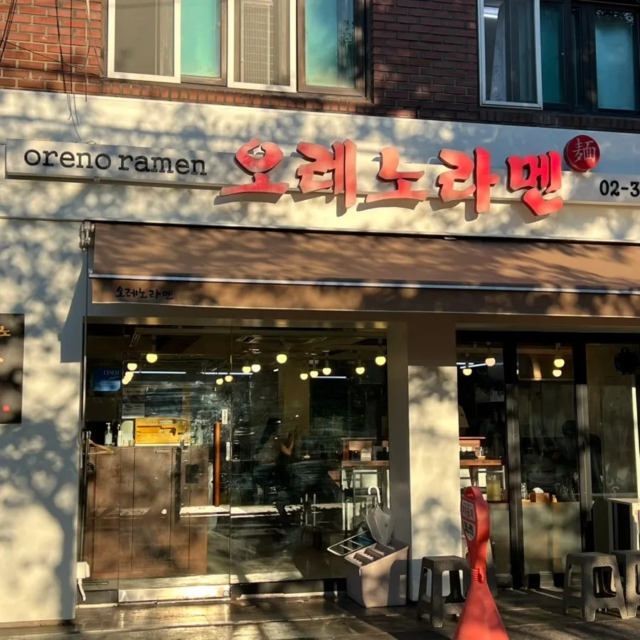 불광천 뒤편 오레노라멘 은평점 외관