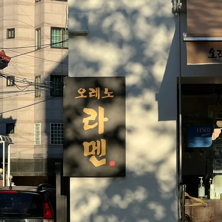 새절역 인근 오레노라멘 은평점 입구
