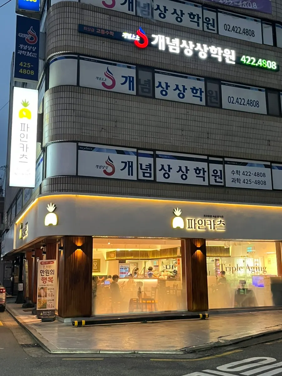 삼전역 2번 출구 근처 파인카츠 외관