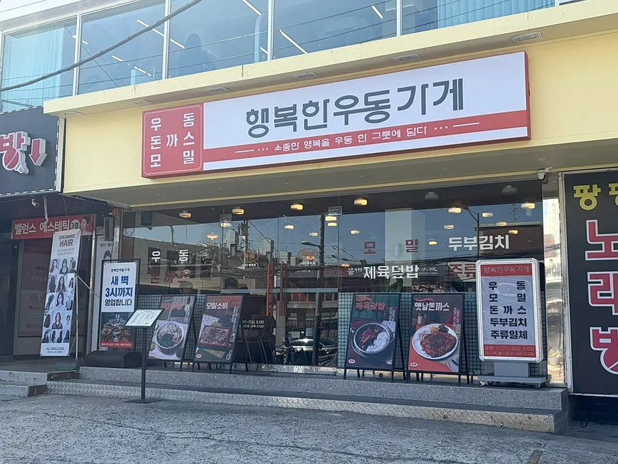 Exterior of Haengbokhan Udon Gage near Exit 1 of Sinjeongnegeori Station