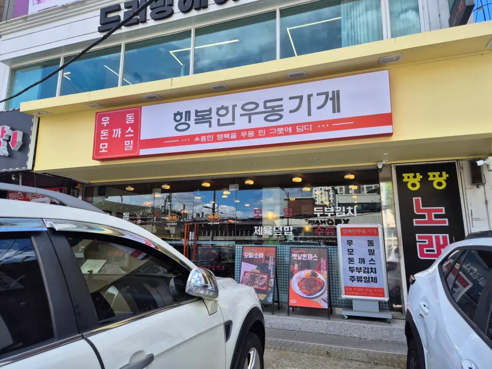 Store information sign for Haengbokhan Udon Gage Sinjeongnegeori Station Branch