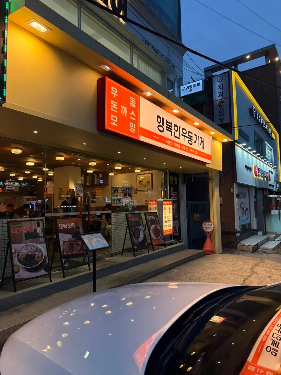 신정네거리역 인근 행복한우동가게 매장 외관