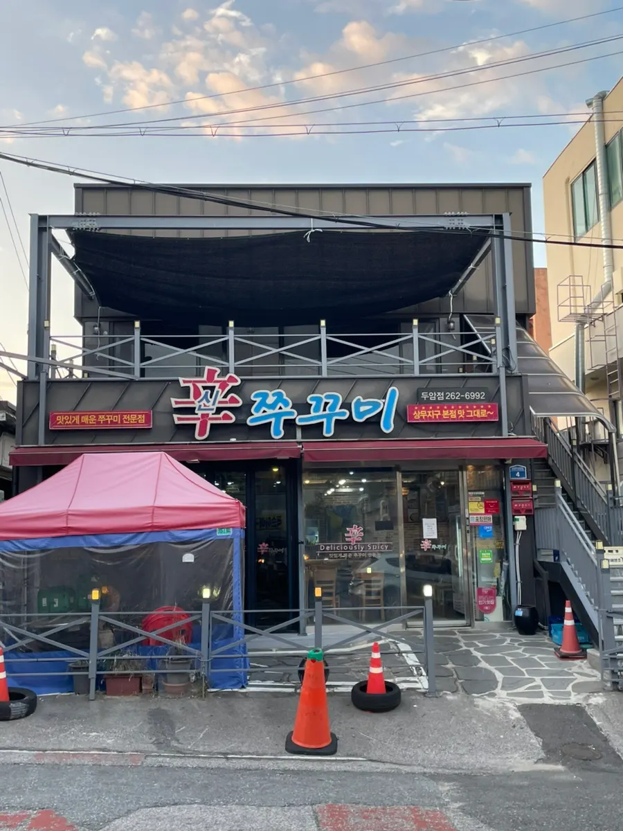신쭈꾸미 두암점 1층 외부 전경