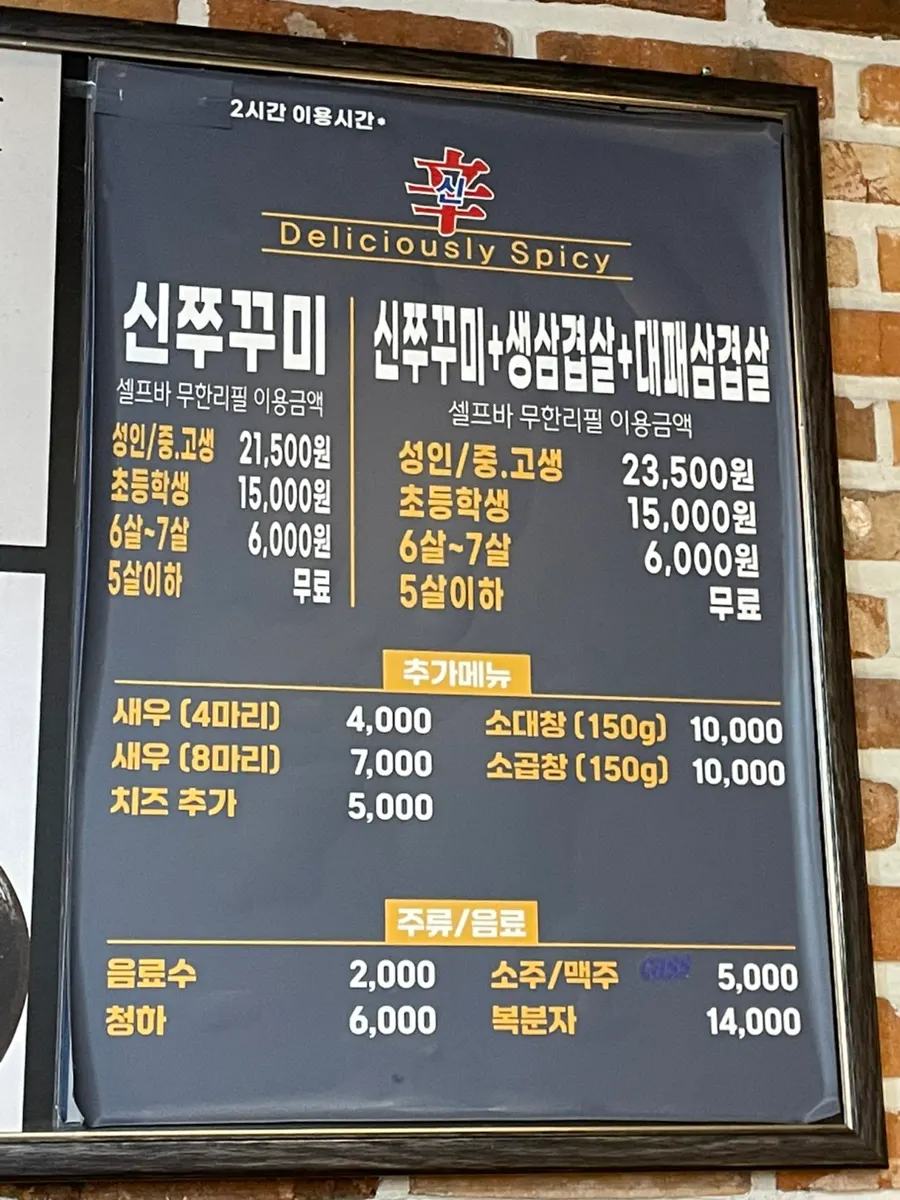 신쭈꾸미 두암점 무한리필 가격 안내판