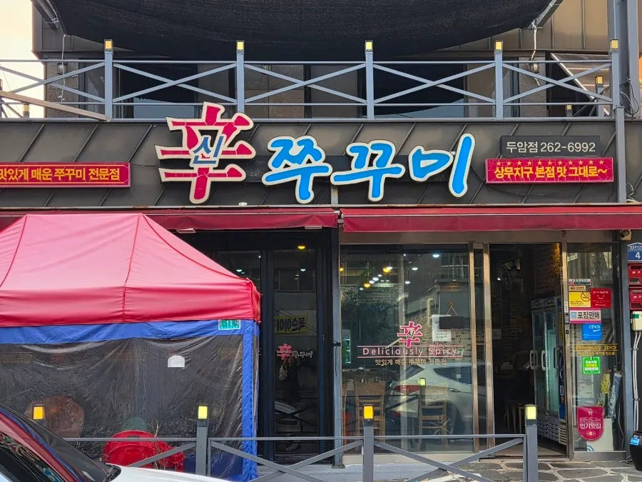 Street near Sin Jjukkumi Duam Branch, close to the Duam 3-dong Community Center