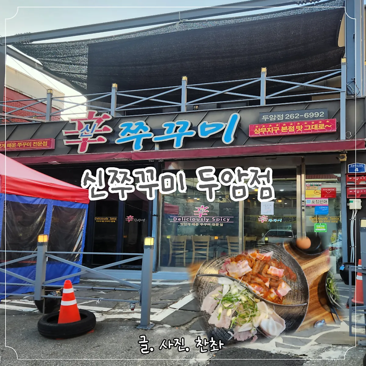 신쭈꾸미 무한리필 두암점 대표 사진