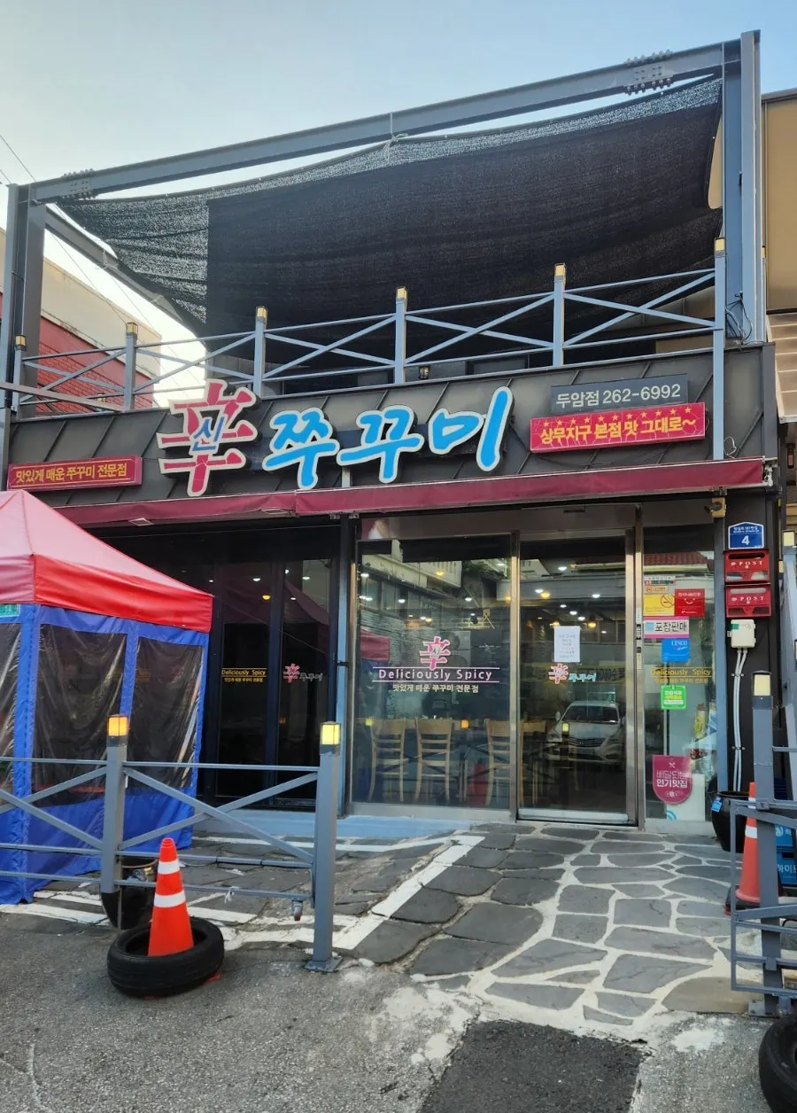 한자 신과 한글 쭈꾸미가 적힌 간판